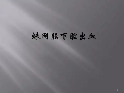 蛛网膜下腔出血