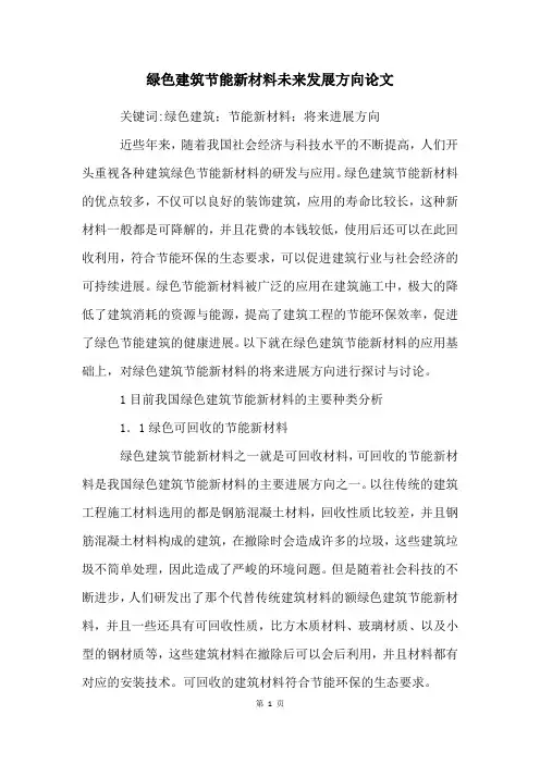 绿色建筑节能新材料未来发展方向论文