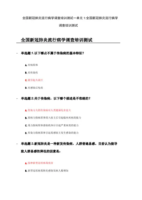 全国新冠肺炎流行病学调查培训测试--单元1题目及答案