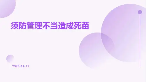 须防管理不当造成死苗