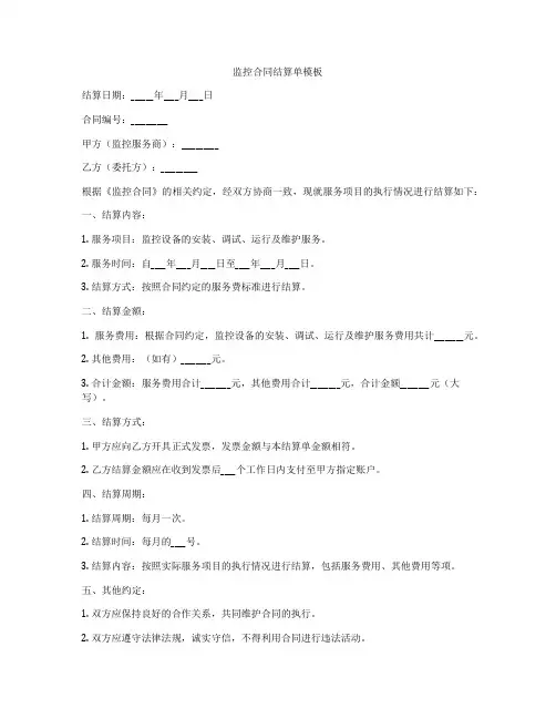 监控合同结算单模板