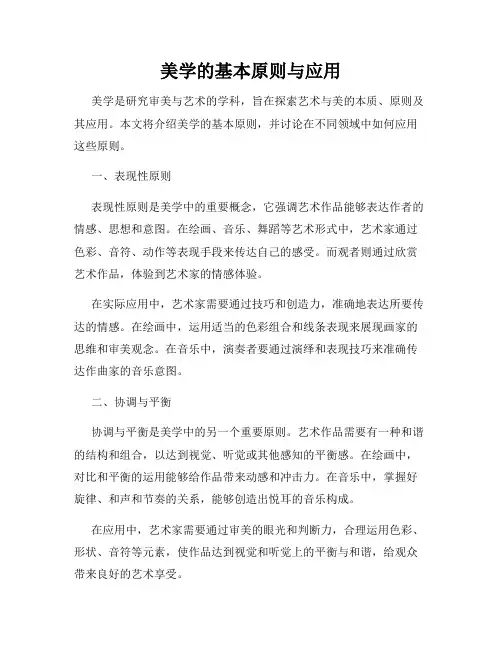 美学的基本原则与应用