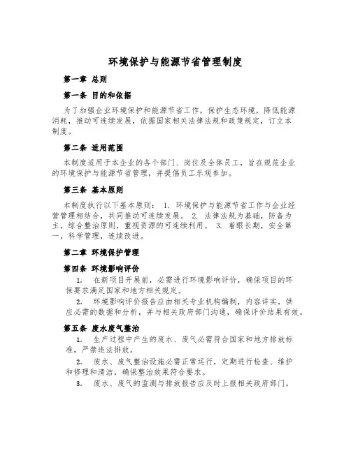 环境保护与能源节约管理制度