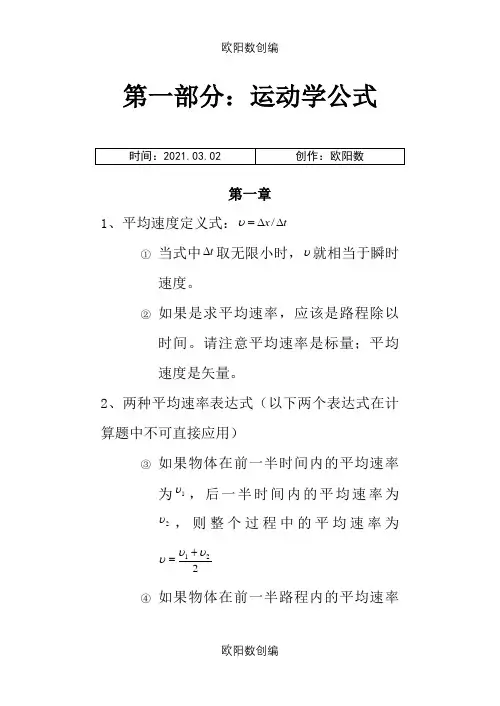 高一物理运动学公式整理(打印部分)之欧阳数创编
