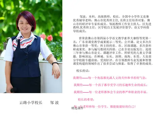 邹波,本科,高级教师,校长。全国中小学作文竞赛优秀辅导...版演示课件.ppt