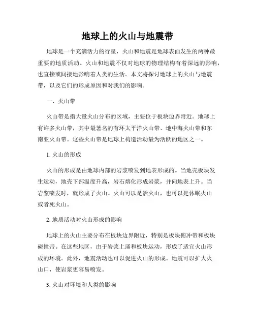 地球上的火山与地震带