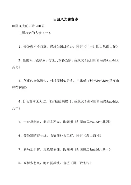 田园风光的古诗