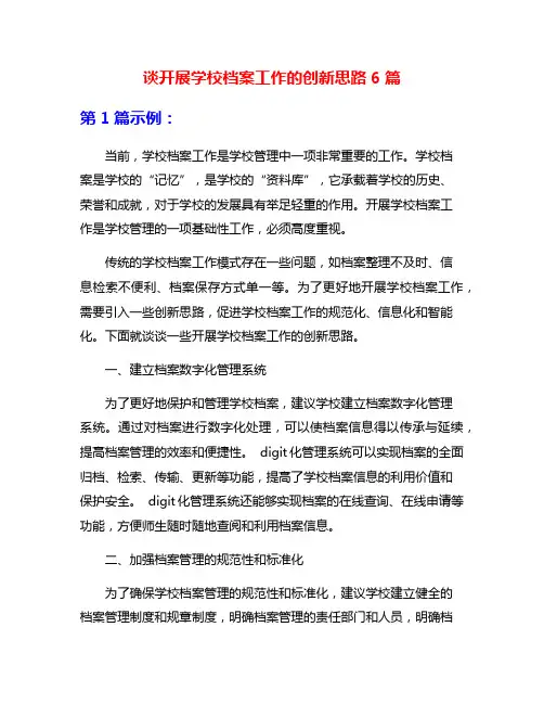 谈开展学校档案工作的创新思路6篇