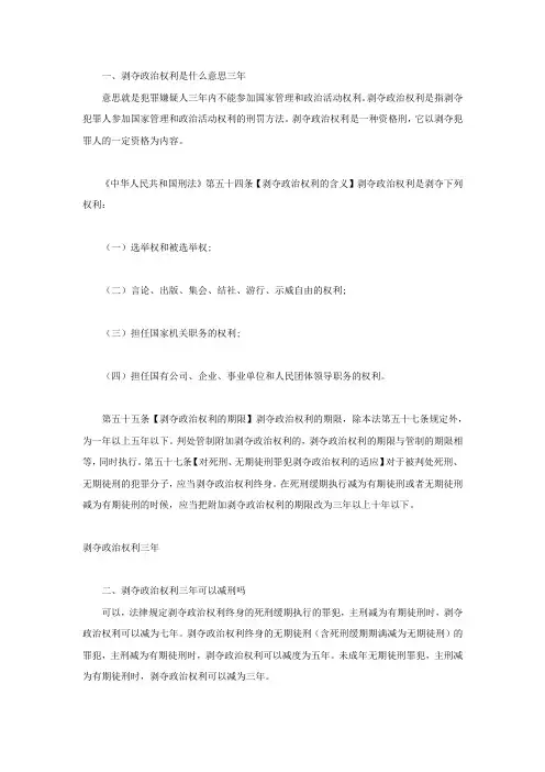 法院判刑中有剥夺政治权利三年是什么意思