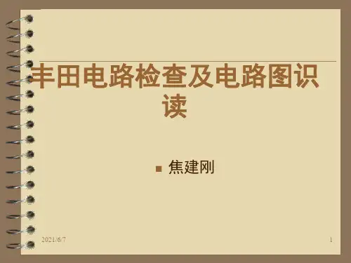 丰田电路图识读