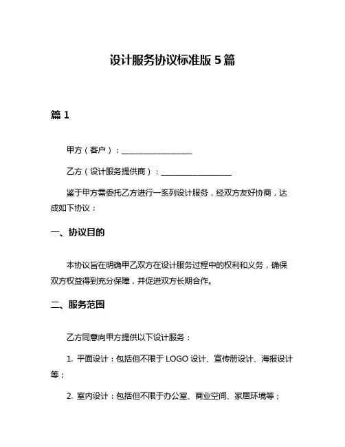 设计服务协议标准版5篇