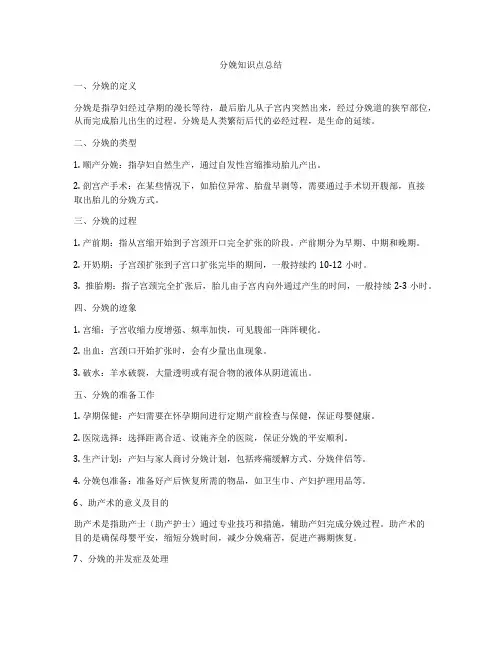分娩知识点总结