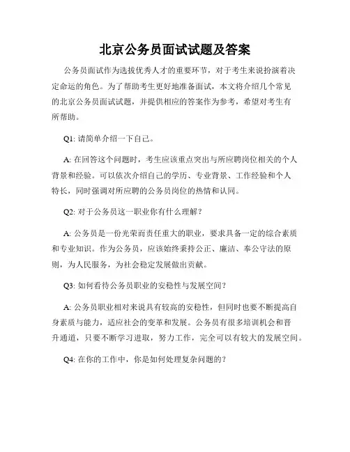 北京公务员面试试题及答案