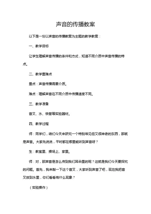 声音的传播教案