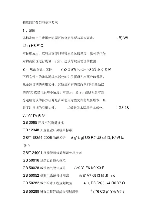 物流园区分类与基本要求