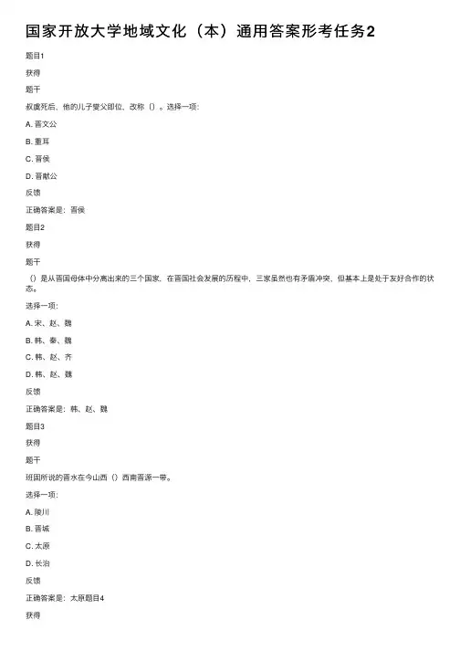 国家开放大学地域文化（本）通用答案形考任务2