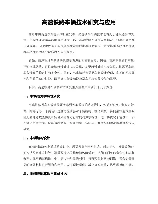 高速铁路车辆技术研究与应用