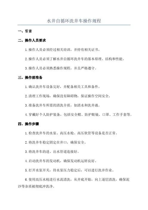 水井自循环洗井车操作规程