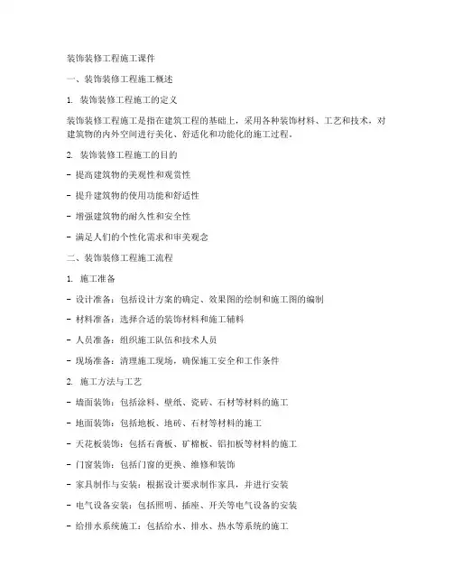 装饰装修工程施工课件