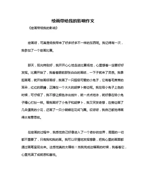 绘画带给我的影响作文