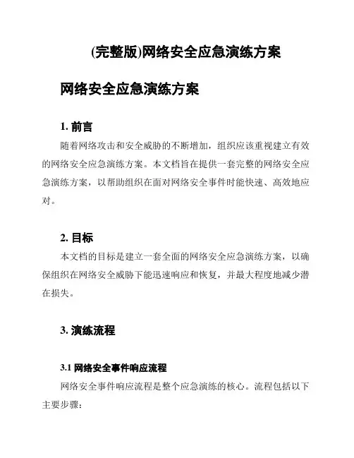 (完整版)网络安全应急演练方案