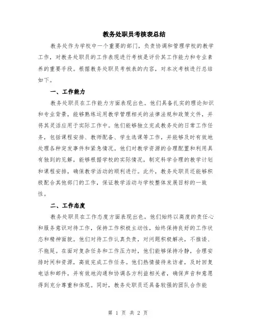 教务处职员考核表总结