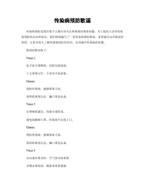 传染病预防歌谣