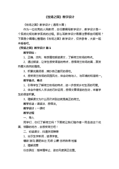 《牧场之国》教学设计（通用9篇）