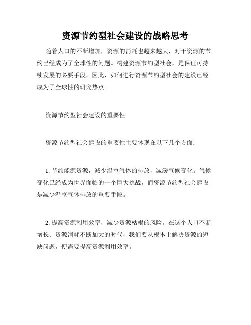资源节约型社会建设的战略思考
