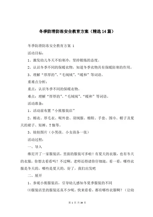 冬季防滑防冻安全教育方案(精选14篇)