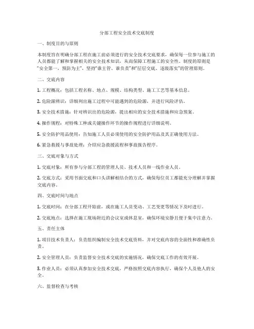 分部工程安全技术交底制度