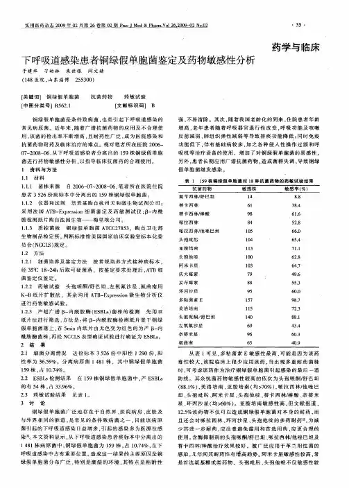 下呼吸道感染患者铜绿假单胞菌鉴定及药物敏感性分析