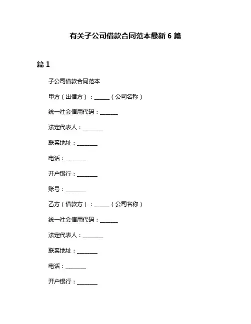 有关子公司借款合同范本最新6篇