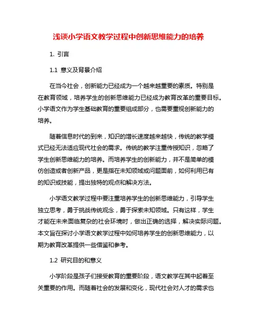 浅谈小学语文教学过程中创新思维能力的培养