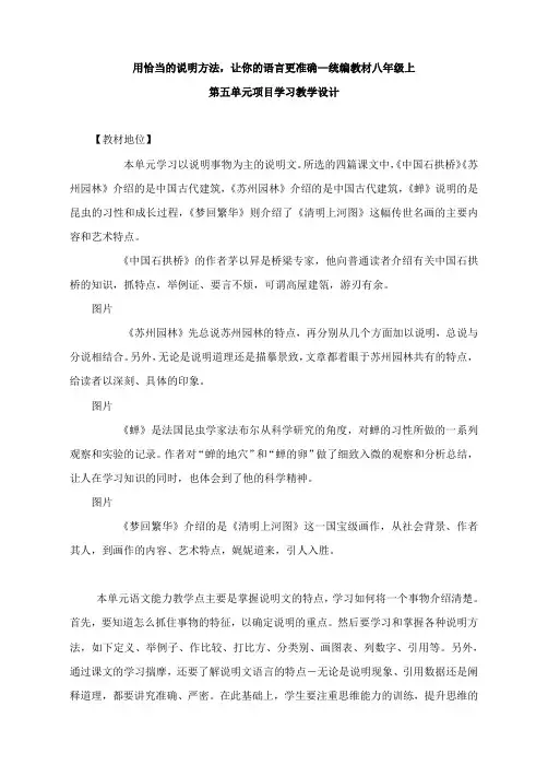 人教部编版八年级上册第五单元项目学习教学设计：用恰当的说明方法,让你的语言更准确