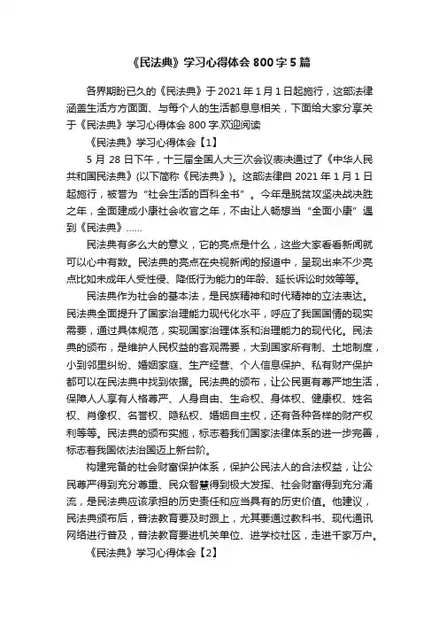 《民法典》学习心得体会800字5篇