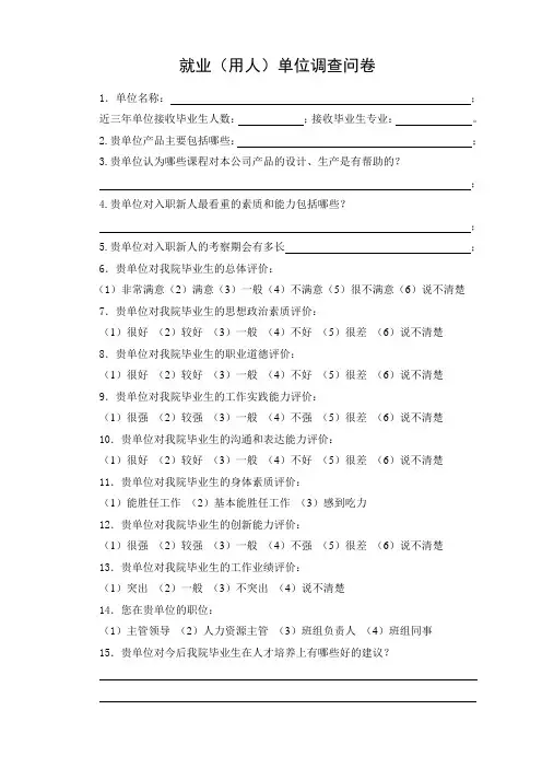用人单位调查问卷简单模板