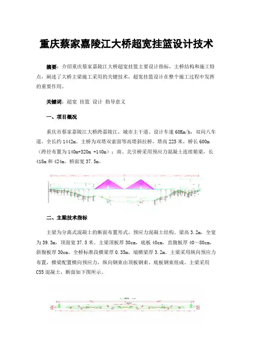重庆蔡家嘉陵江大桥超宽挂篮设计技术