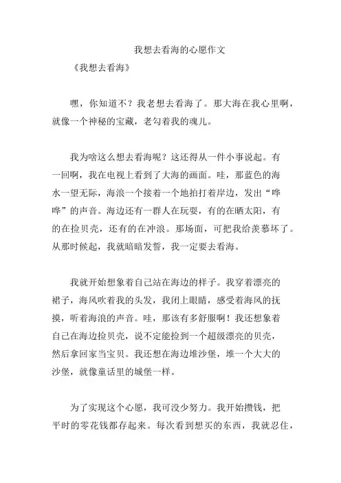 我想去看海的心愿作文