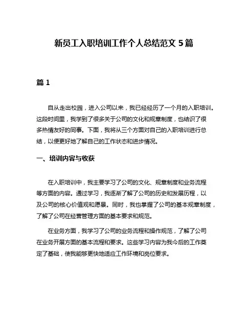 新员工入职培训工作个人总结范文5篇