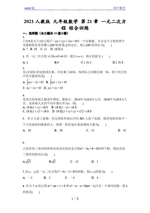 _人教版 九年级数学上册 第21章 一元二次方程 综合训练(含答案)