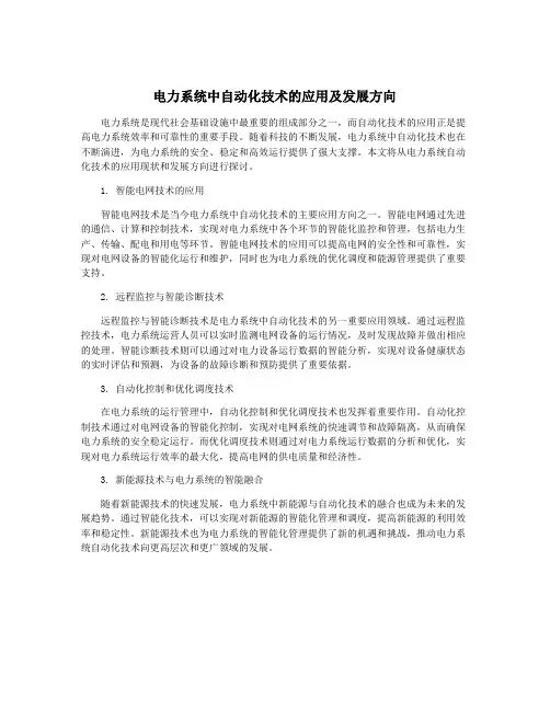 电力系统中自动化技术的应用及发展方向