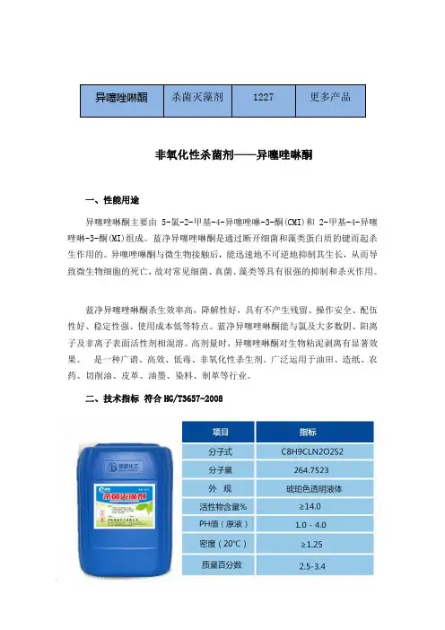 非氧化性杀菌剂——异噻唑啉酮