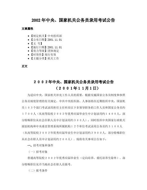 2002年中央、国家机关公务员录用考试公告