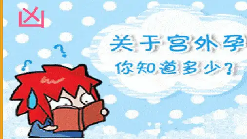 异位妊娠失血性休克的急救与护理