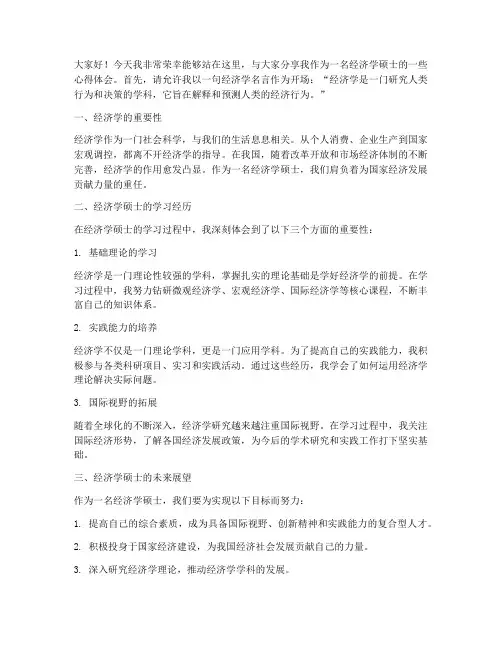 经济学硕士演讲稿范文