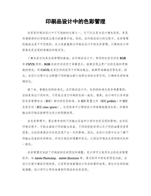 印刷品设计中的色彩管理