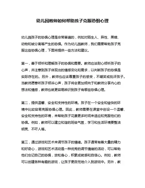 幼儿园教师如何帮助孩子克服恐惧心理