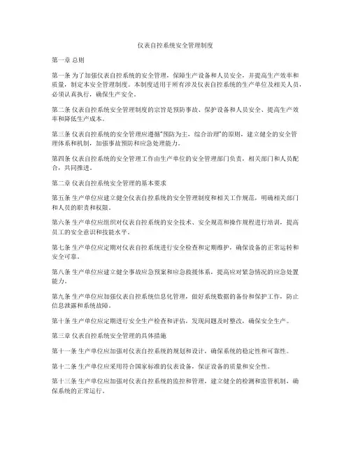 仪表自控系统安全管理制度