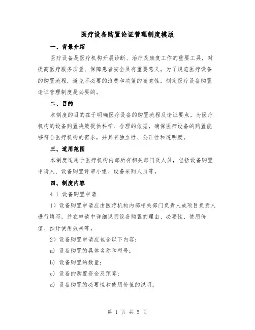 医疗设备购置论证管理制度模版(二篇)